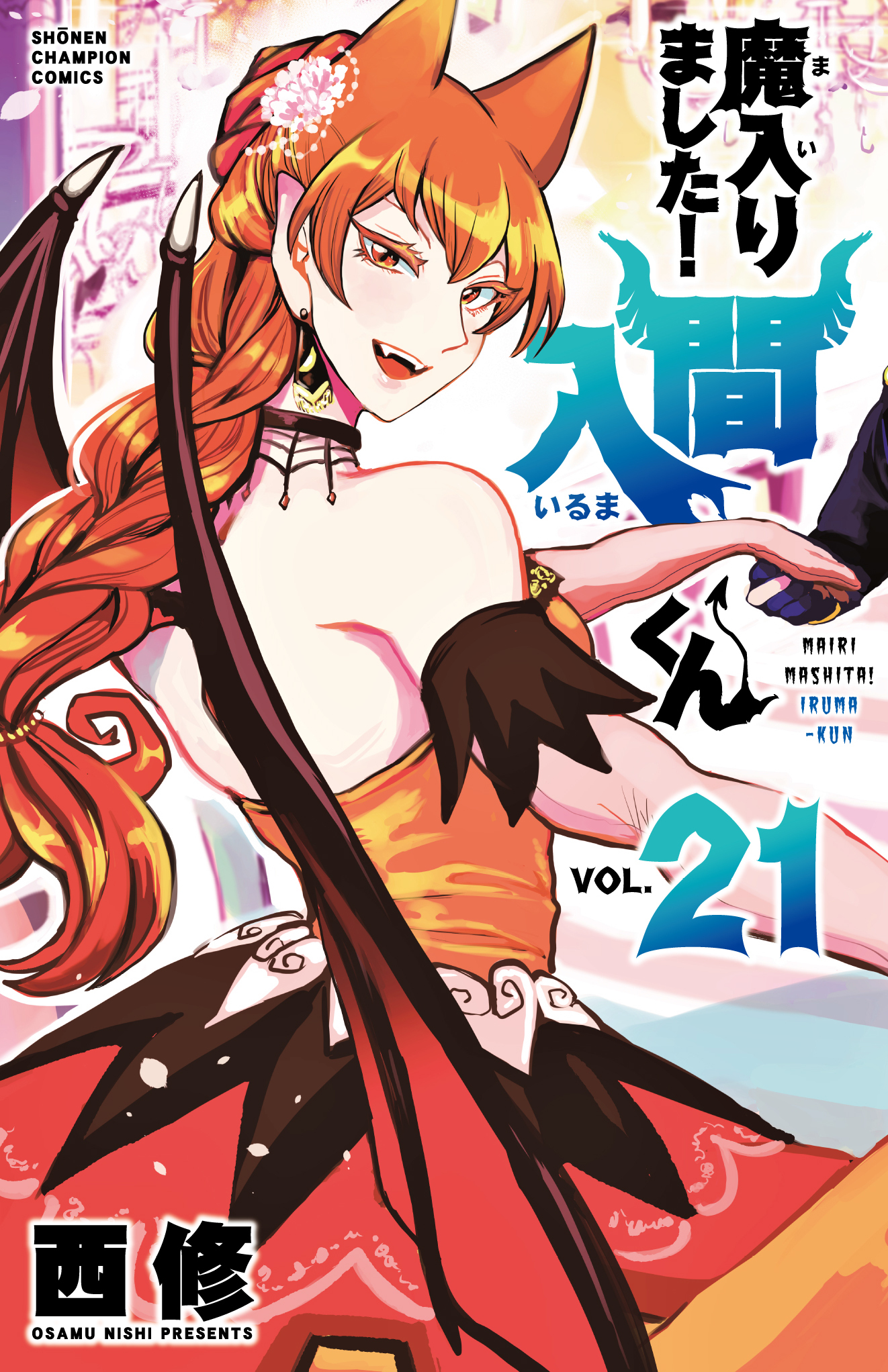 Cover of Welcome to Demon School! Iruma-kun Vol. 21